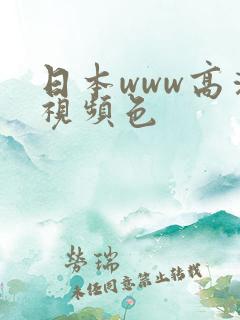 日本www高清视频色