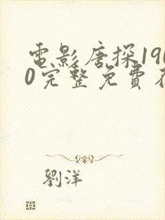 电影唐探1900完整免费在线看