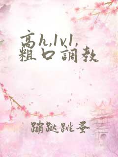 高h,1v1,粗口调教