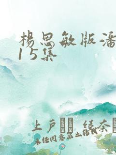 杨思敏版潘金莲1 5集