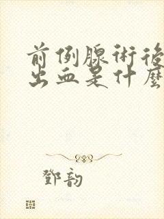 前例腺术后尿道出血是什么原因