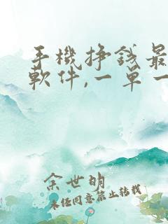 手机挣钱最快的软件,一单一结