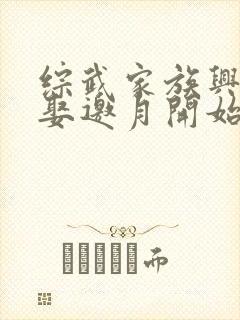 综武家族兴旺从娶邀月开始笔趣阁