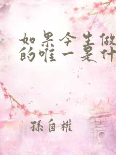 如果今生做了你的唯一是什么歌