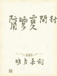 防晒霜开封了能用多久