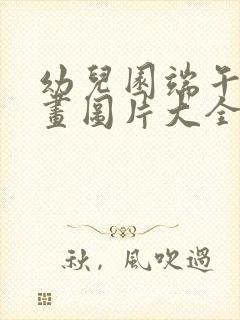 幼儿园端午节画画图片大全简单又漂亮