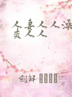 人妻人人澡人人爽人人