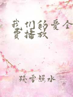 我们的爱全集免费播放