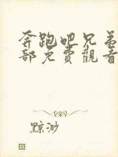 奔跑吧兄弟第二部免费观看