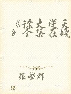 《徐大逆天改命》全集在线观看