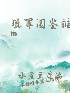 猎罪图鉴谁杀了m