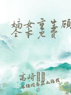 嫡女重生顾婉音全本免费