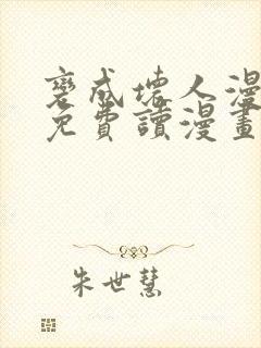 变成坏人漫画画免费读漫画下拉式土豪漫画