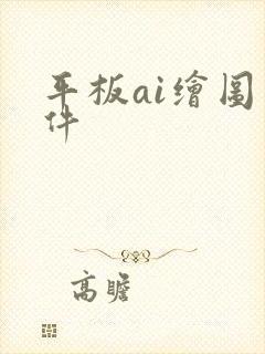 平板ai绘图软件