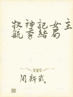 牧神记女主角灵毓秀结局