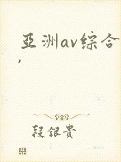 亚洲av综合色,