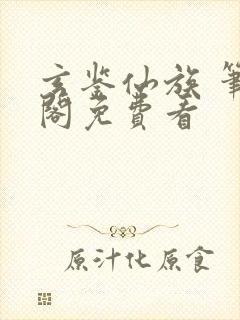 玄鉴仙族 笔趣阁免费看