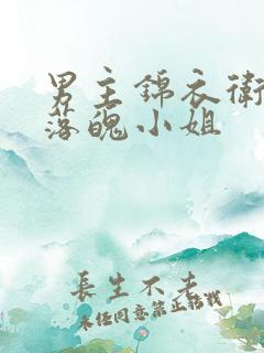 男主锦衣卫女主落魄小姐