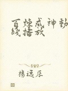 百炼成神动漫在线播放