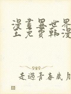 漫画异世界催眠王免费韩漫画