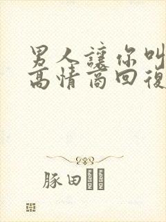 男人让你叫老公高情商回复