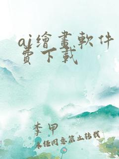 ai绘画软件免费下载