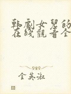 韩剧女儿的朋友在线观看全集