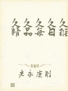 久久久久久国产精品每日推荐