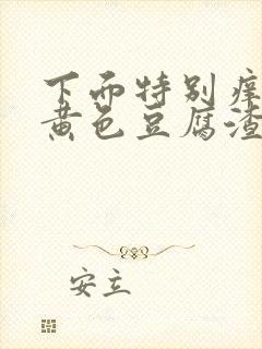 下面特别痒还有黄色豆腐渣