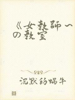 《女教师～淫辱の教室