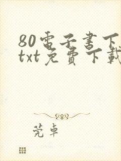 80电子书下载txt免费下载全本完结版