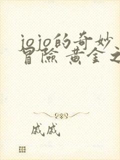 jojo的奇妙冒险 黄金之风篇