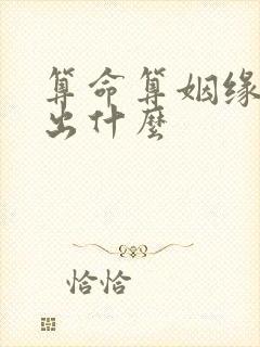 算命算姻缘能算出什么