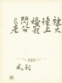 《闪婚后被千亿老公宠上天》短剧