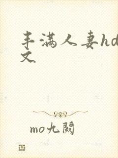 丰满人妻hd中文