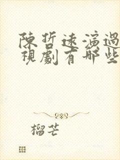 陈哲远演过的电视剧有哪些