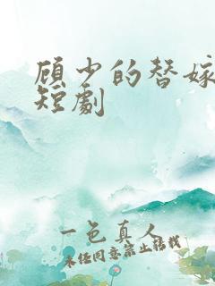 顾少的替嫁甜妻短剧
