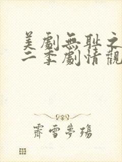 美剧无耻之徒第二季剧情观看全集免费