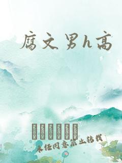 腐文男h高