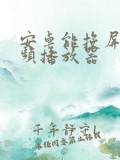 安卓能投屏的视频播放器