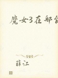 魔女3在哪能看