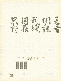 只因我们天生一对在线观看完整版泰剧