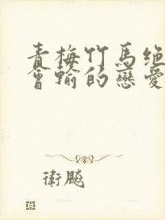 青梅竹马绝对不会输的恋爱喜剧人物