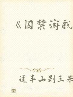 《囚禁游戏