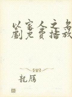 以家人之名电视剧免费播放全集高清