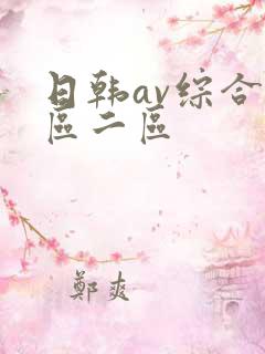 日韩av综合一区二区