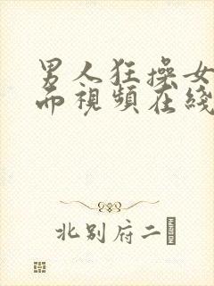 男人狂操女人下面视频在线观看