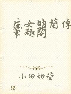 庶女明兰传小说笔趣阁