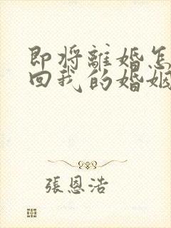 即将离婚怎样挽回我的婚姻