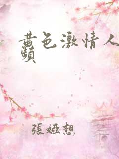 黄色激情人妻视频